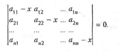 Определитель в этой ф-ле получается из определителя матрицы ||a<sub>ik</sub>||<sup>n</sup><sub>1</sub> вычитанием величины <i>х</i> из диагональных элементов; он представляет собой многочлен относительно <i>х</i> и наз. характеристич. многочленом